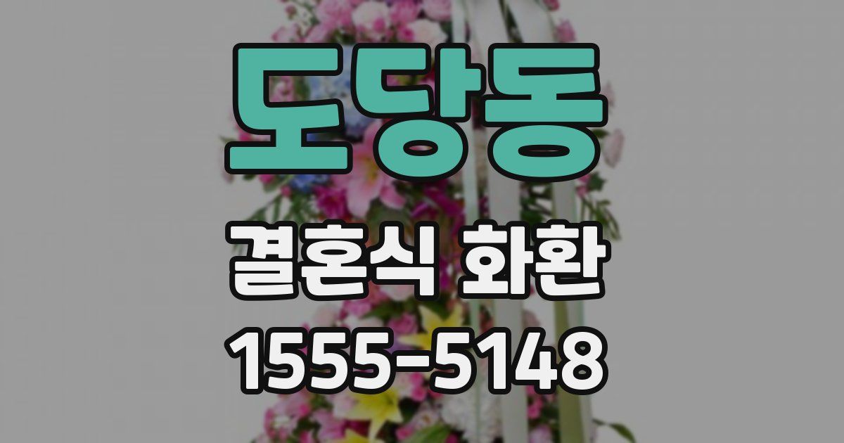 도당동 결혼식 화환