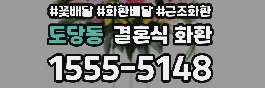 도당동 결혼식 화환