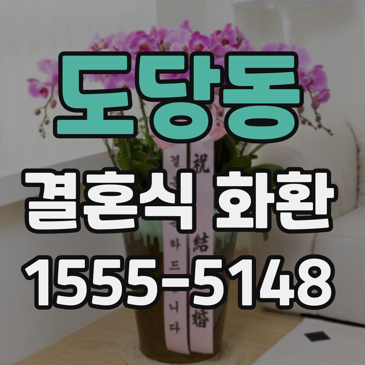도당동 결혼식 화환