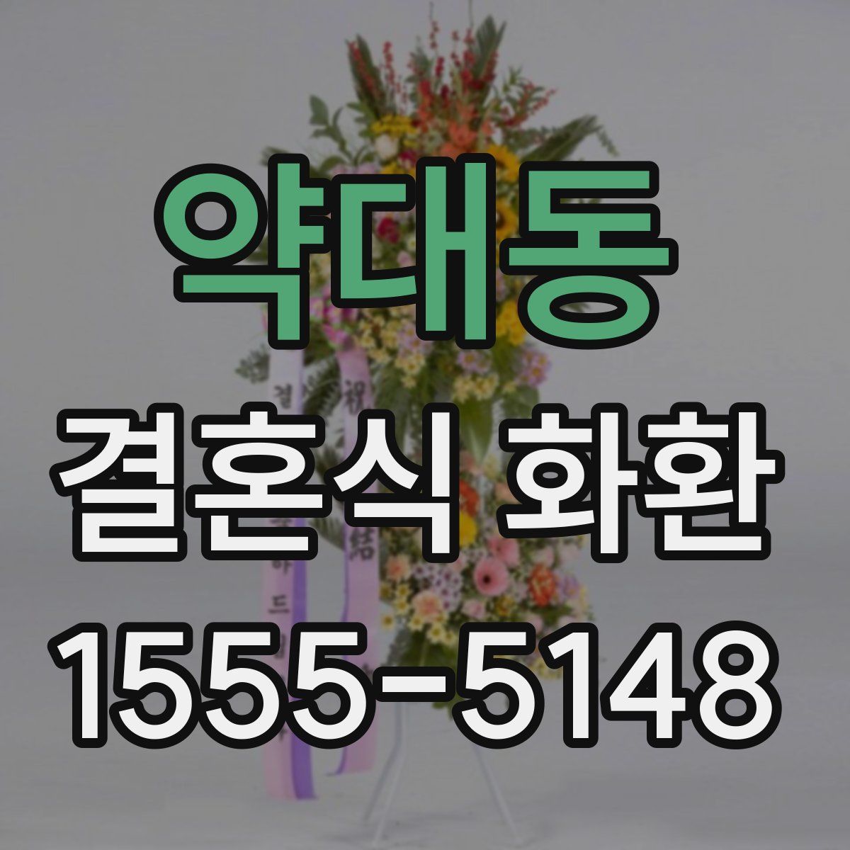 약대동 결혼식 화환