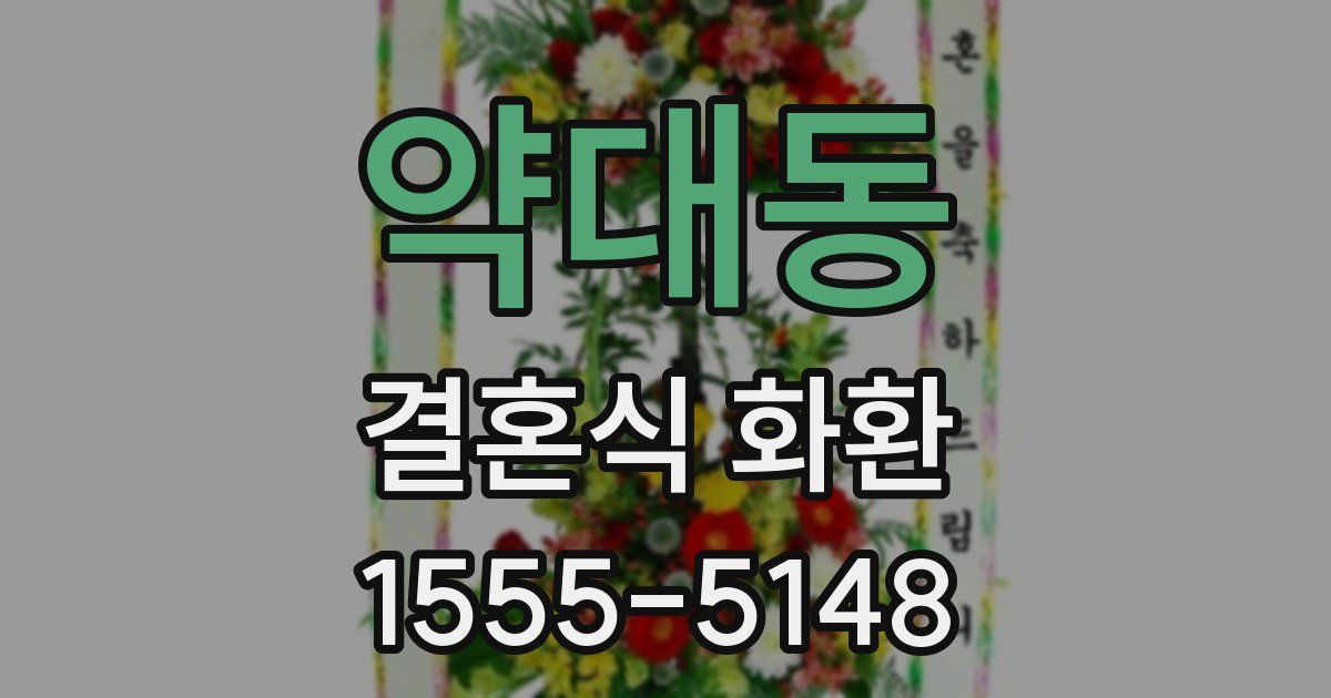 약대동 결혼식 화환