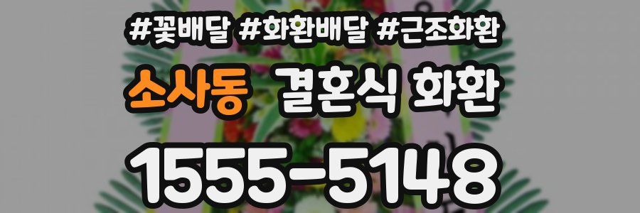 소사동 결혼식 화환