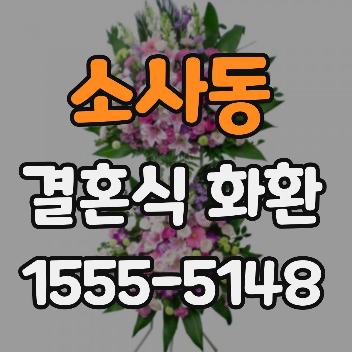 소사동 결혼식 화환