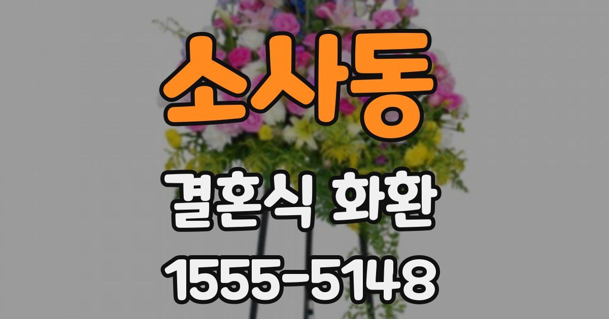 소사동 결혼식 화환
