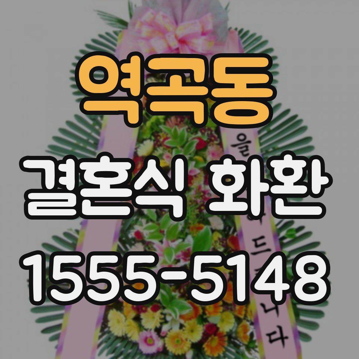 역곡동 결혼식 화환