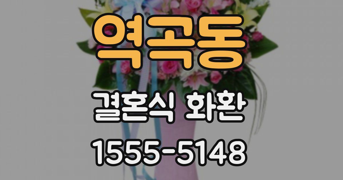 역곡동 결혼식 화환