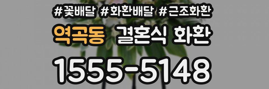 역곡동 결혼식 화환
