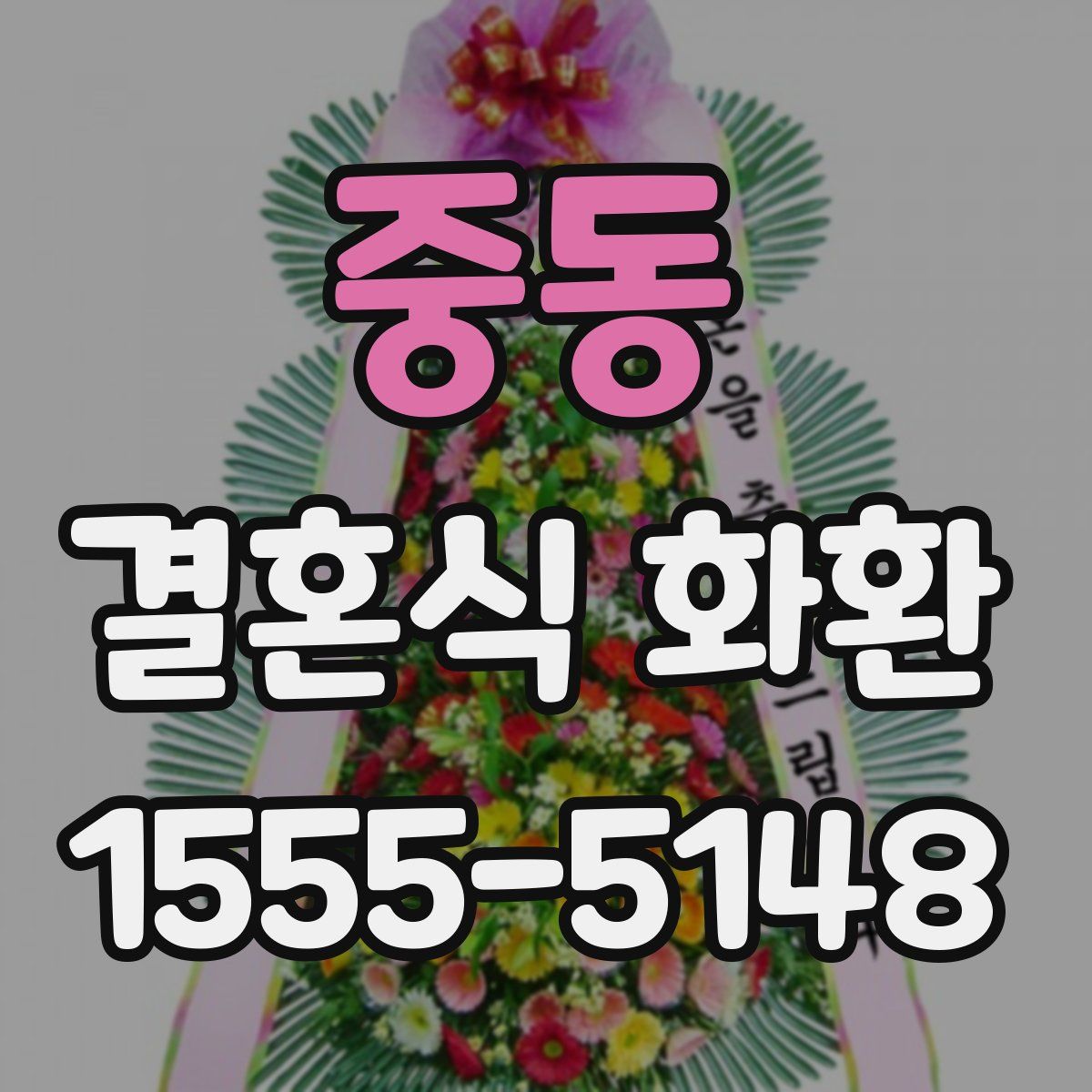 중동 결혼식 화환