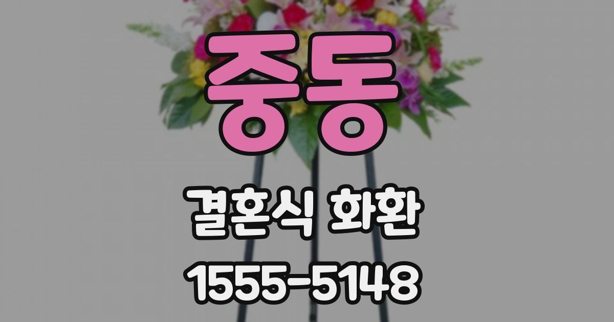 중동 결혼식 화환