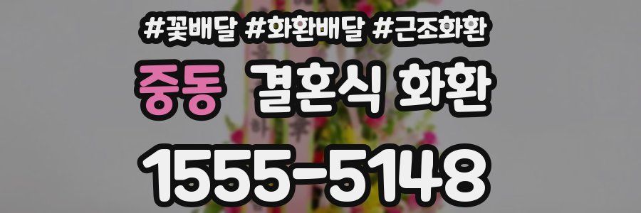 중동 결혼식 화환