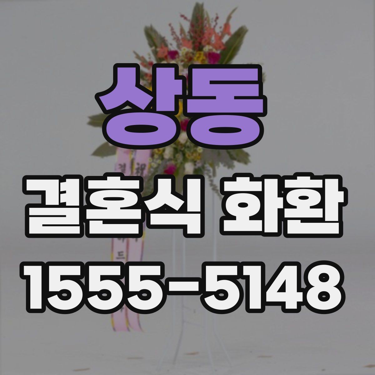상동 결혼식 화환 받는 예식장의 위치와 동선 고려하기