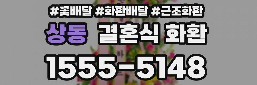 상동 결혼식 화환