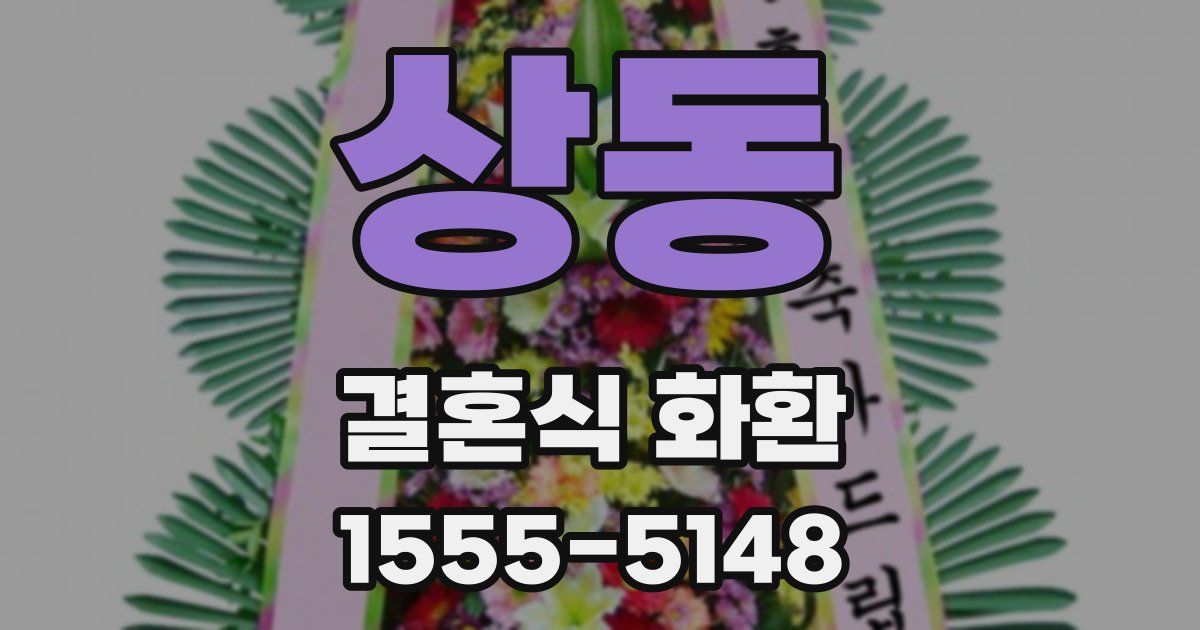 상동 결혼식 화환