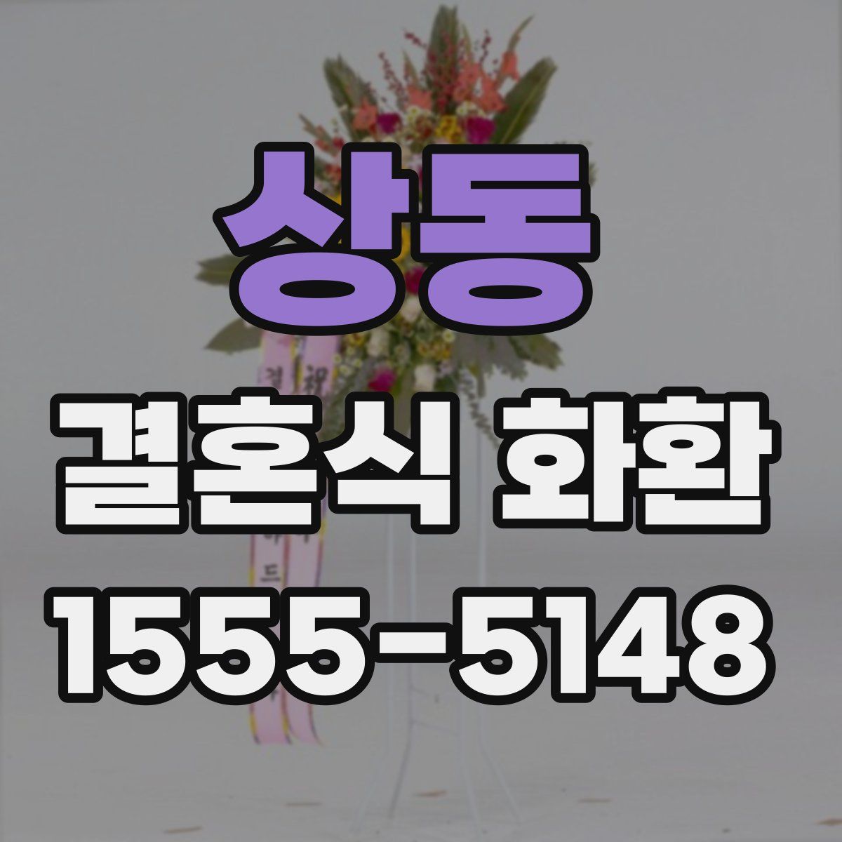 상동 결혼식 화환