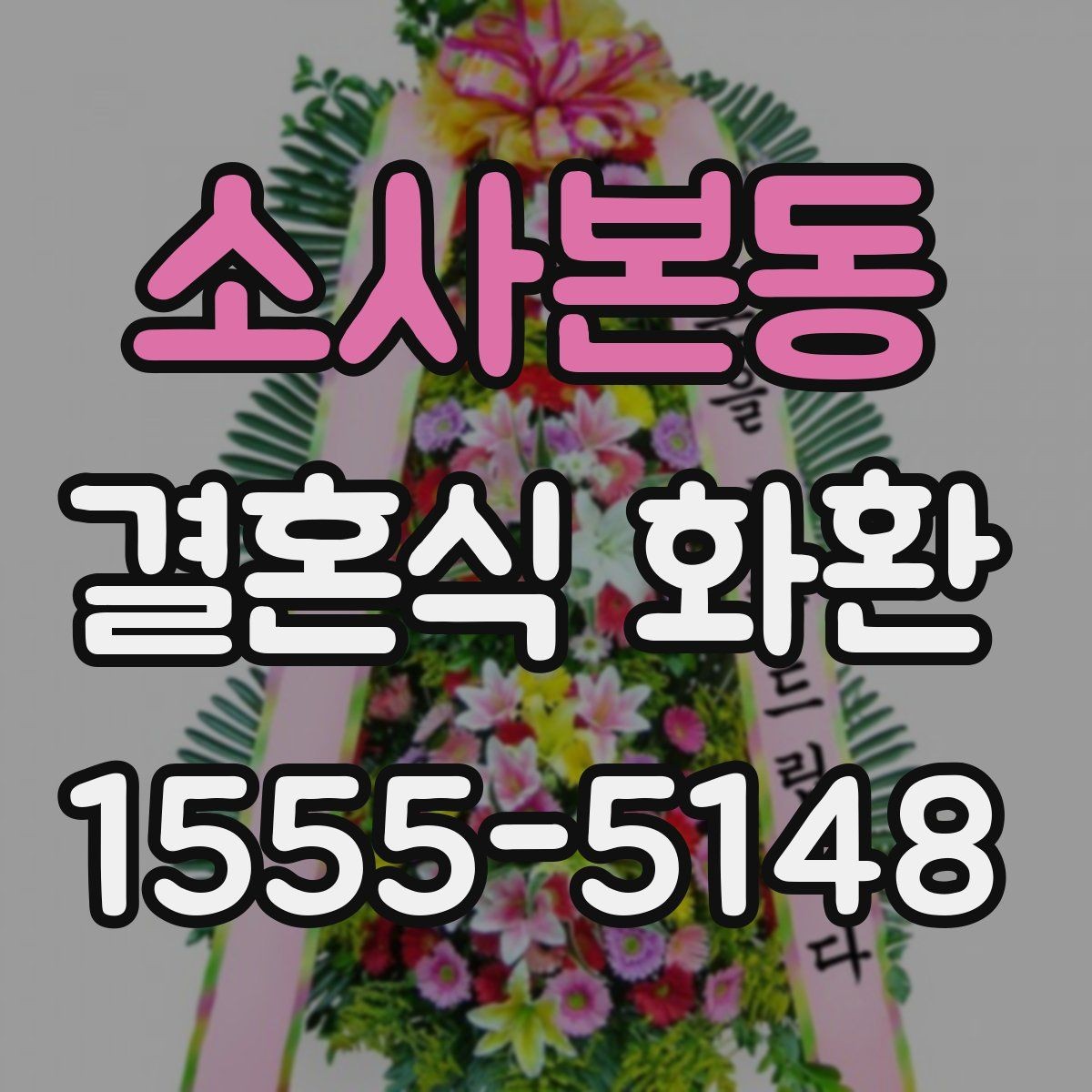 소사본동 결혼식 화환 문구 선택에서 자주 놓치는 부분