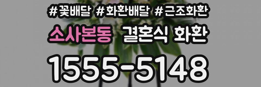 소사본동 결혼식 화환