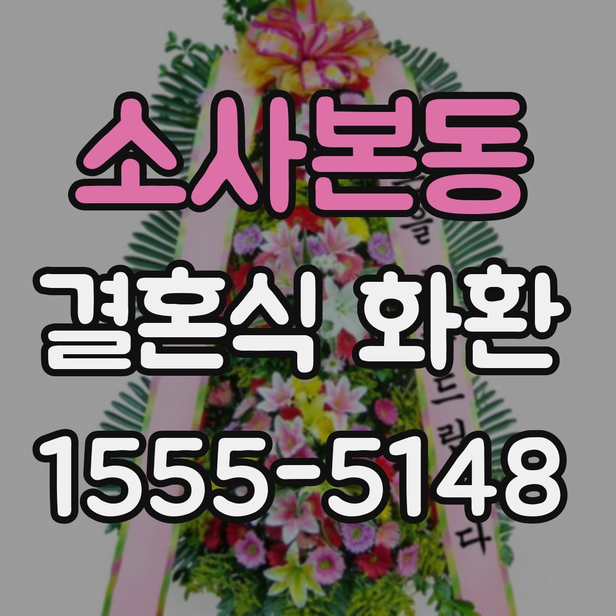 소사본동 결혼식 화환