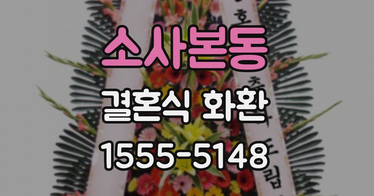 소사본동 결혼식 화환