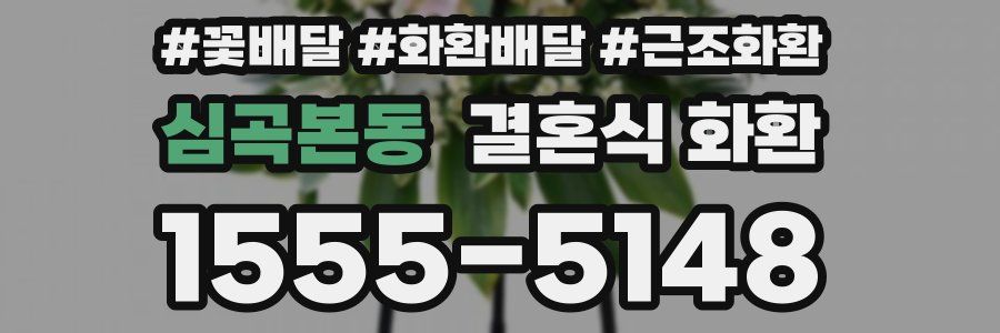 심곡본동 결혼식 화환