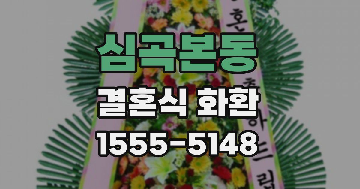 심곡본동 결혼식 화환
