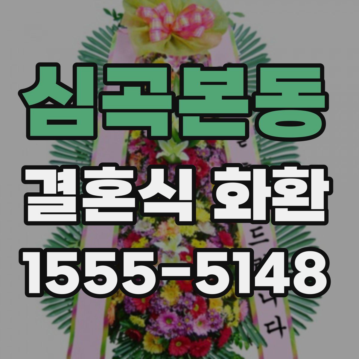 심곡본동 결혼식 화환