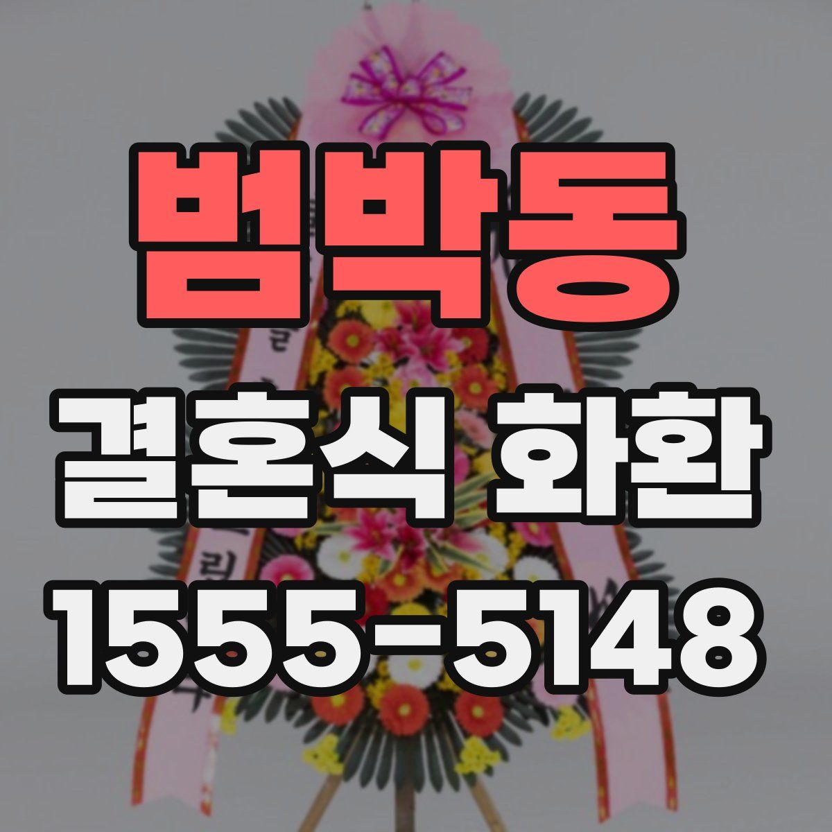 범박동 결혼식 화환