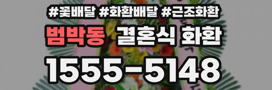 범박동 결혼식 화환