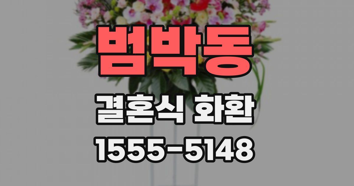 범박동 결혼식 화환