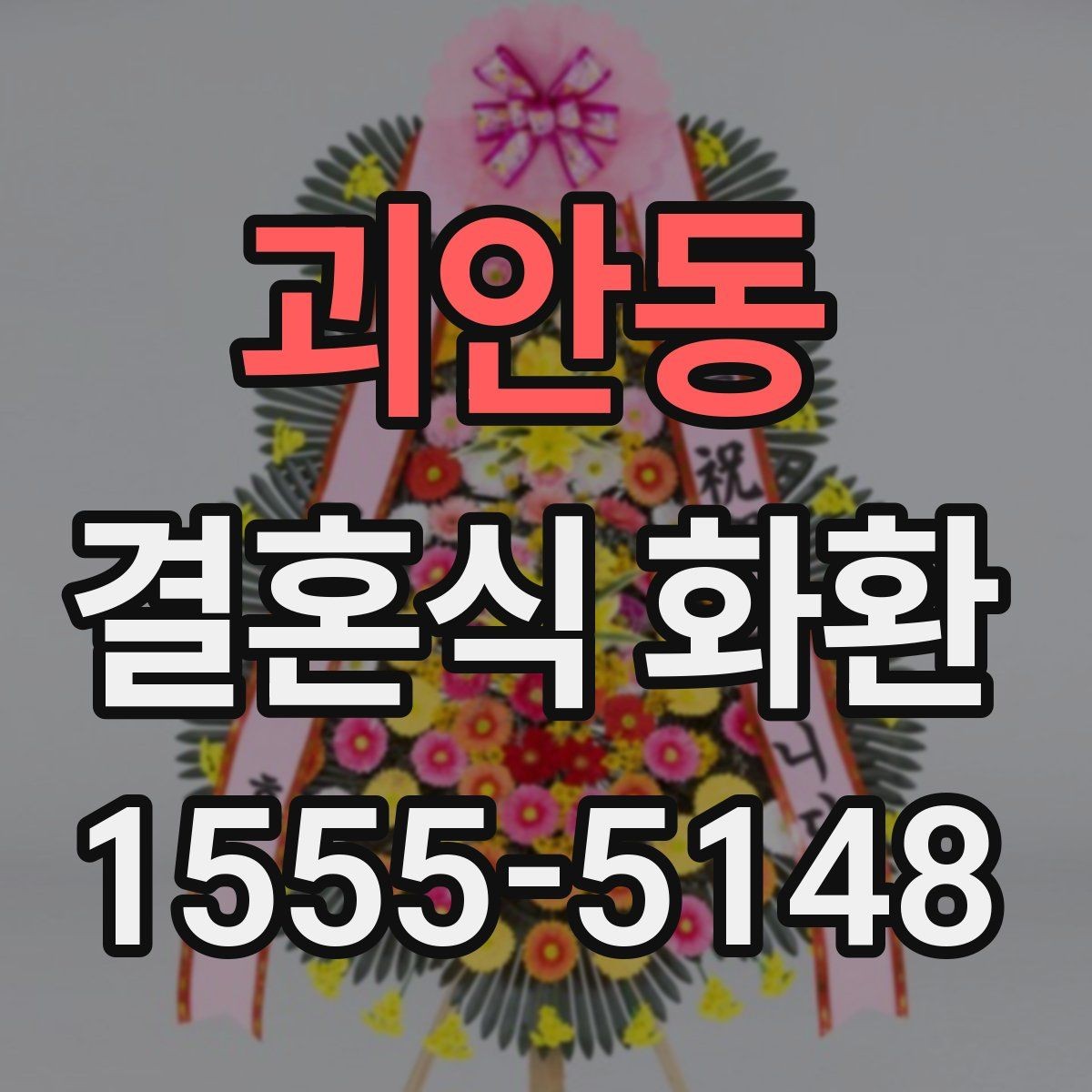 괴안동 결혼식 화환 예약 전 비교해야 할 항목들