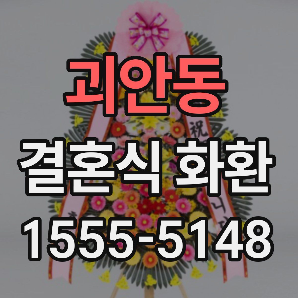 괴안동 결혼식 화환