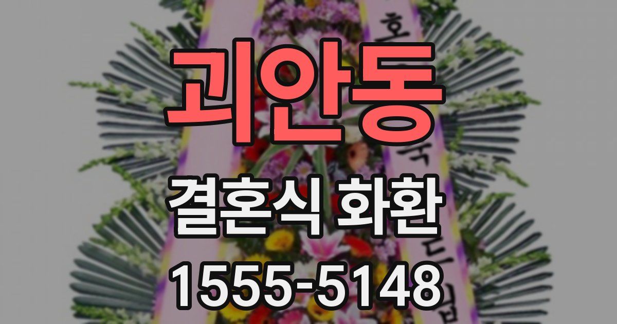 괴안동 결혼식 화환