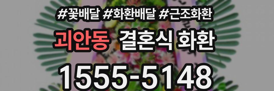 괴안동 결혼식 화환