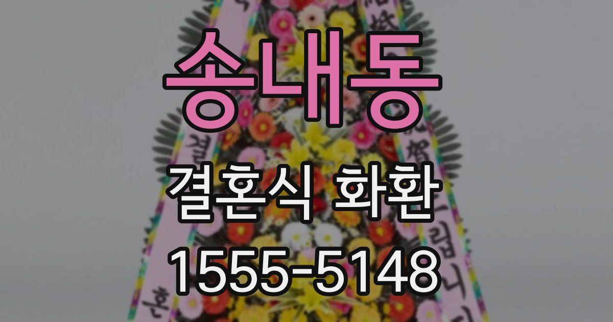 송내동 결혼식 화환