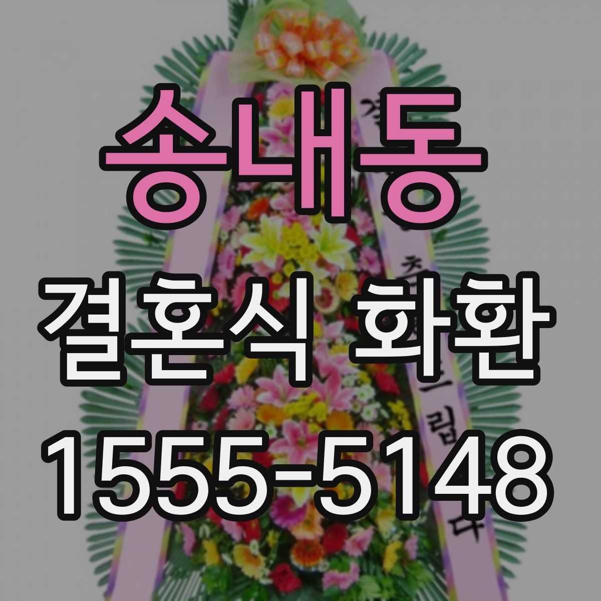 송내동 결혼식 화환