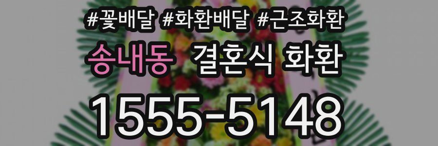 송내동 결혼식 화환