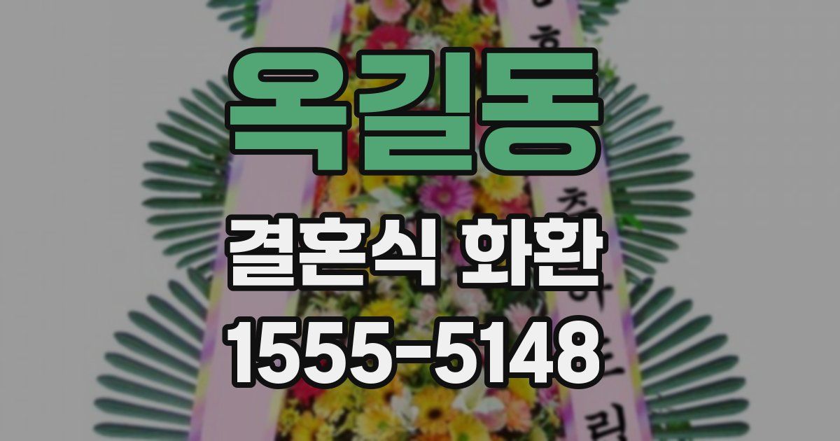 옥길동 결혼식 화환