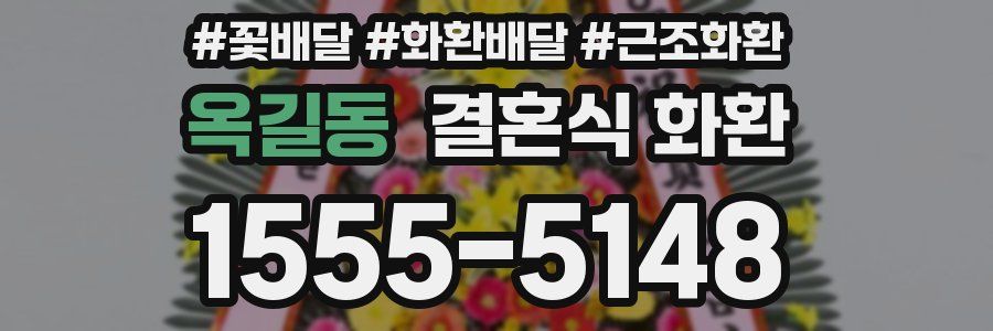 옥길동 결혼식 화환