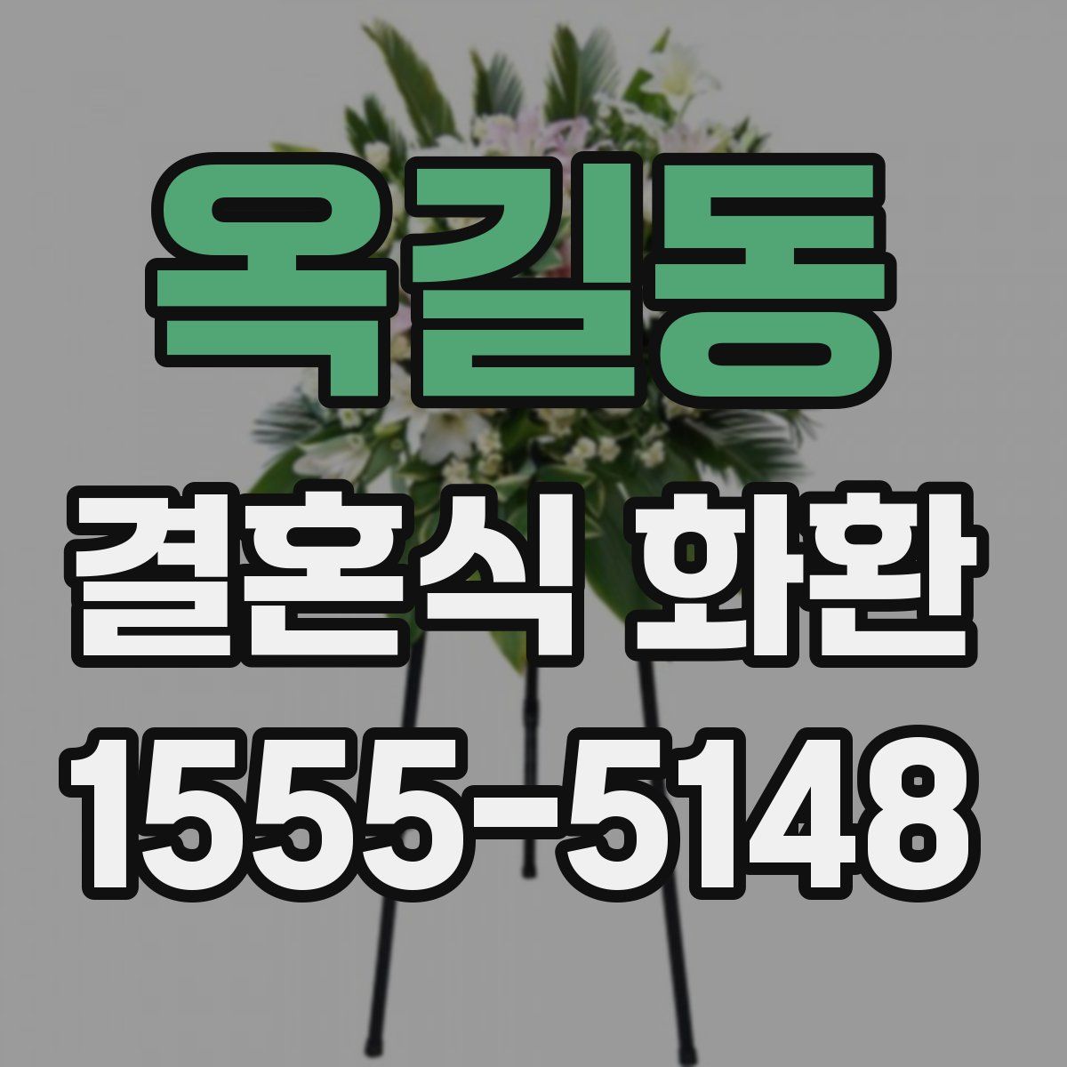 옥길동 결혼식 화환