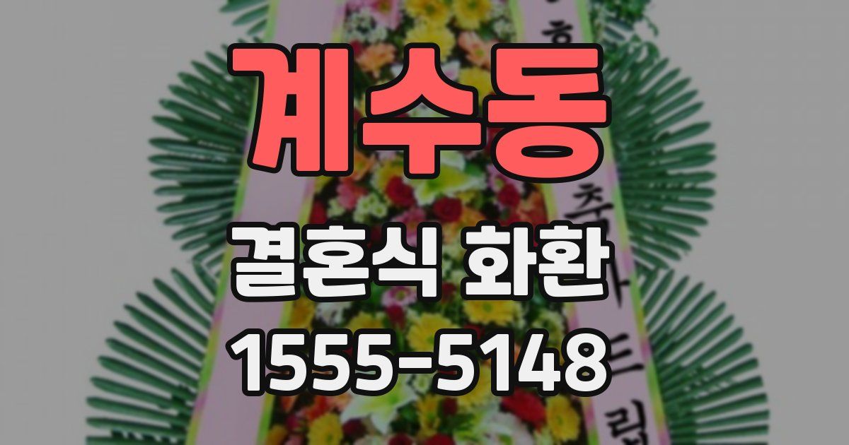 계수동 결혼식 화환