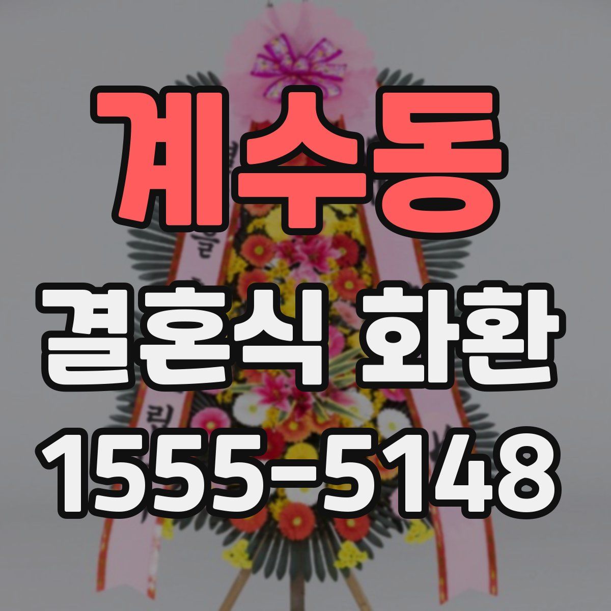 계수동 결혼식 화환