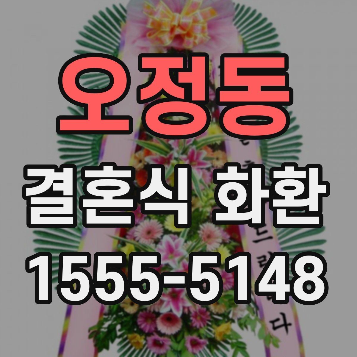 오정동 결혼식 화환 주문을 자주 하는 사람이 보는 기준