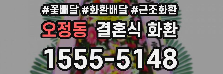 오정동 결혼식 화환