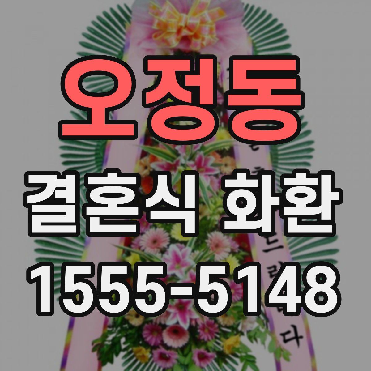 오정동 결혼식 화환