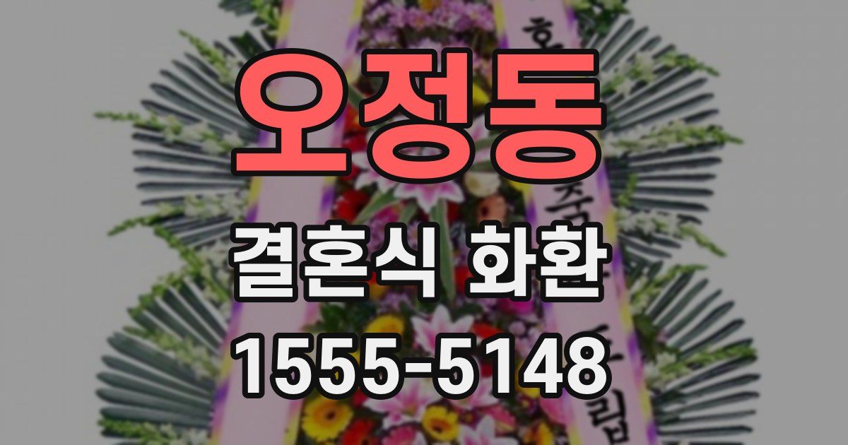 오정동 결혼식 화환