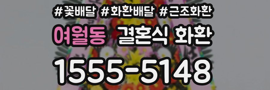 여월동 결혼식 화환