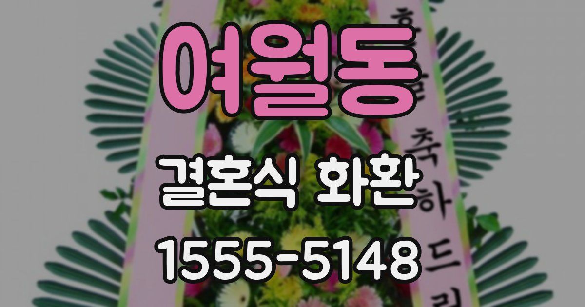 여월동 결혼식 화환