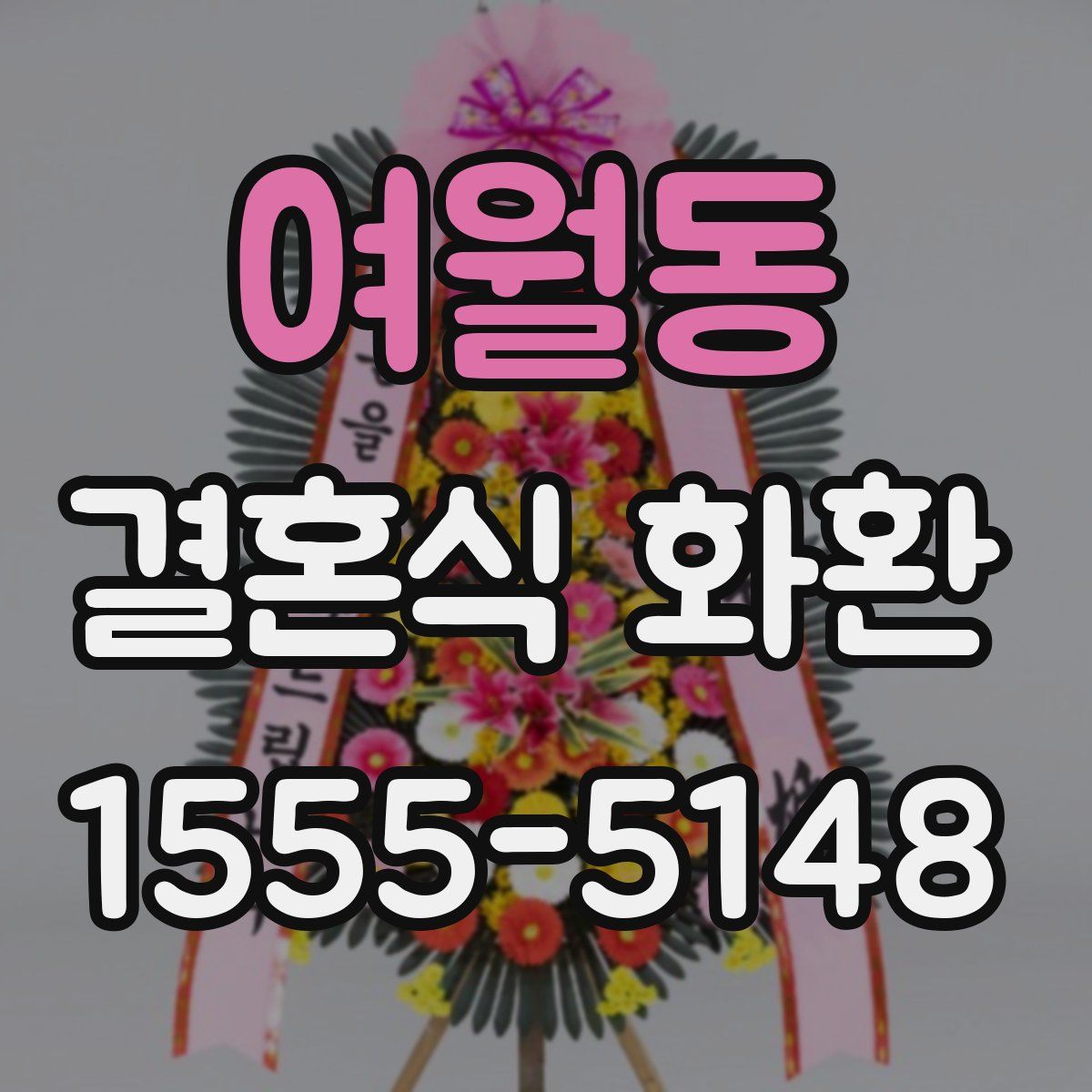 여월동 결혼식 화환