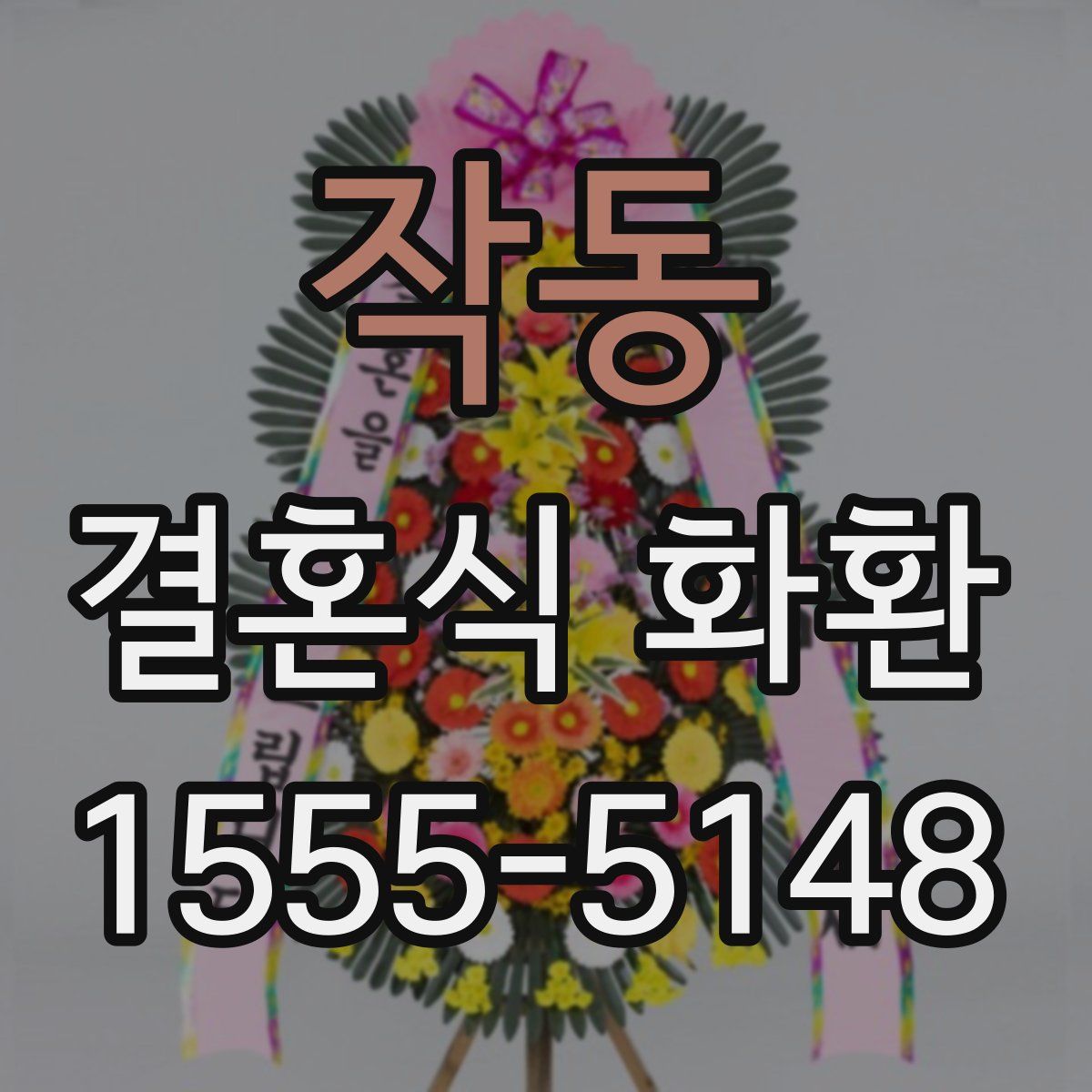 작동 결혼식 화환