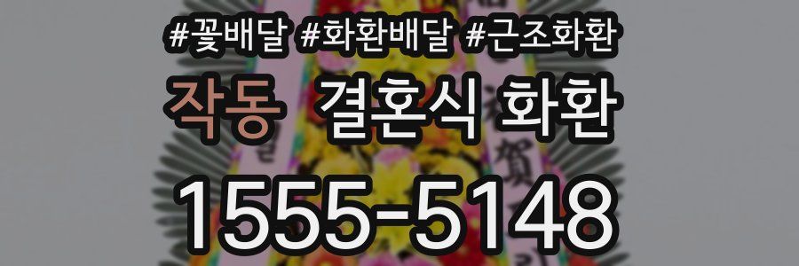 작동 결혼식 화환