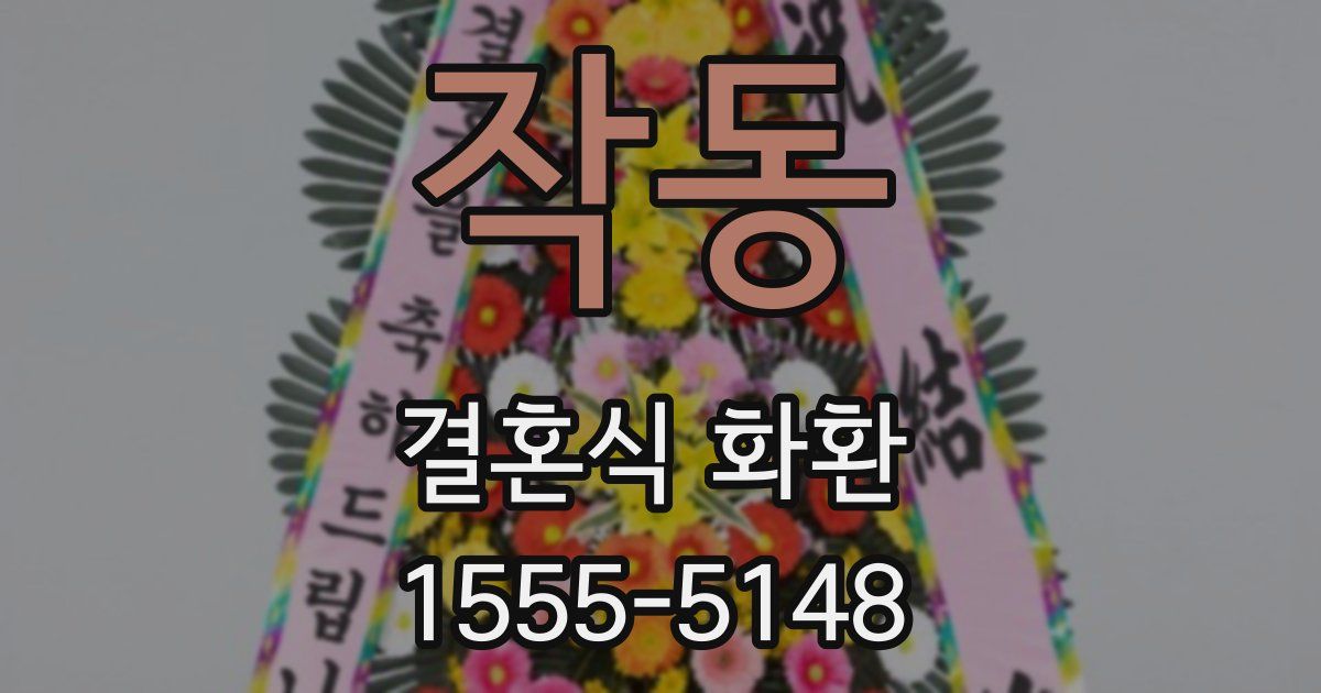 작동 결혼식 화환